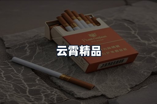 云霄精品