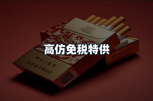 高仿免税特供