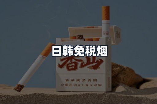 日韩免税烟